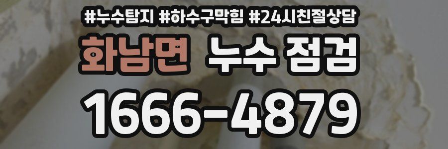 화남면 누수 점검
