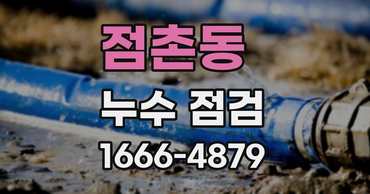 점촌동 누수 점검