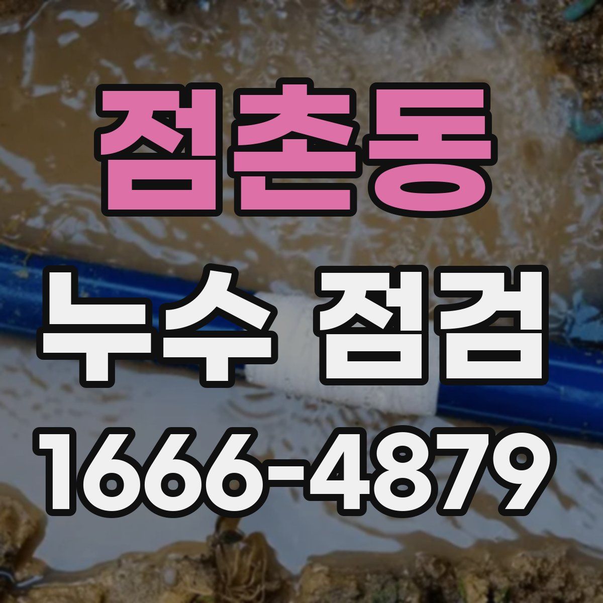 점촌동 누수 점검