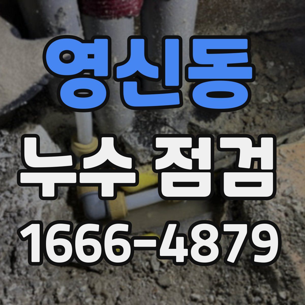 영신동 누수 점검