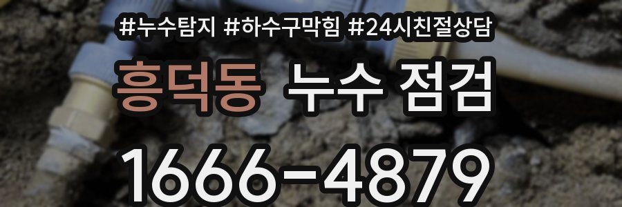 흥덕동 누수 점검