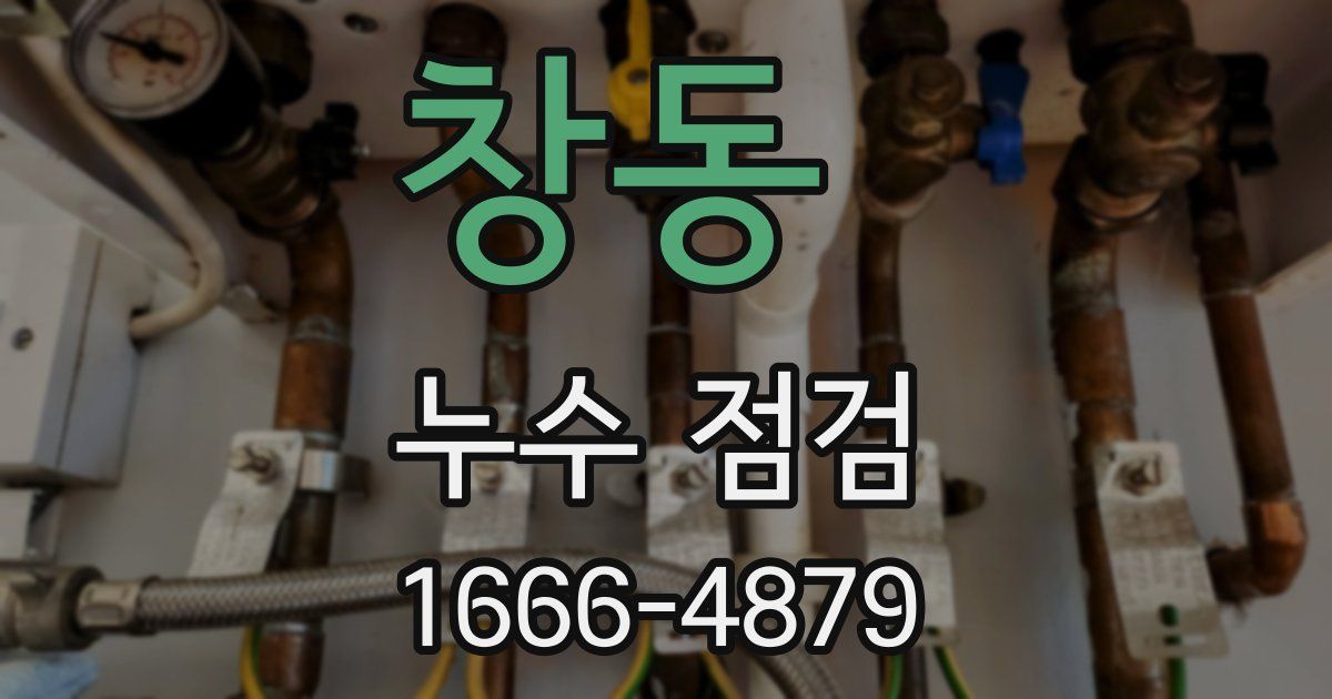 창동 누수 점검