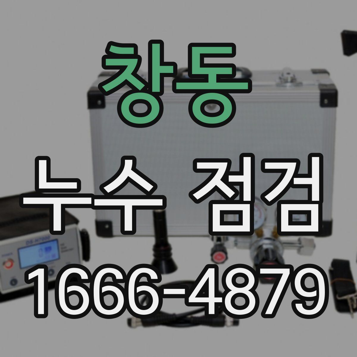 창동 누수 점검