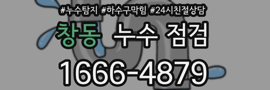 창동 누수 점검