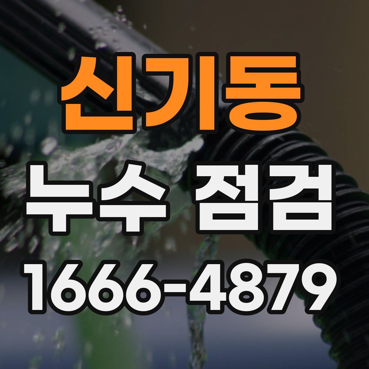 신기동 누수 점검