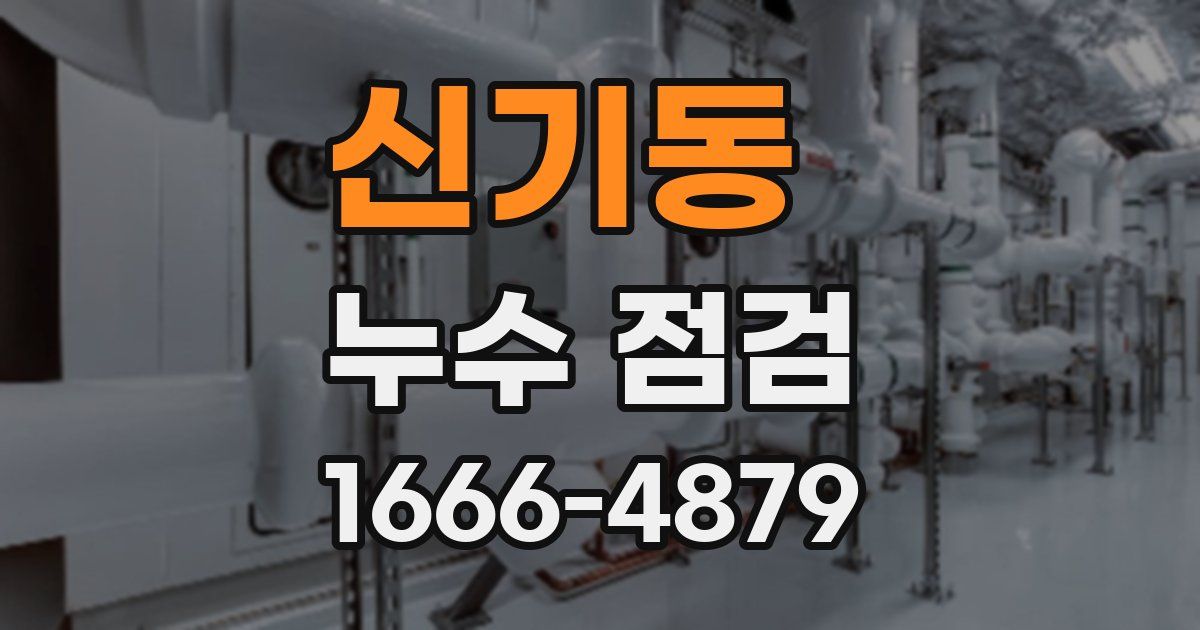 신기동 누수 점검