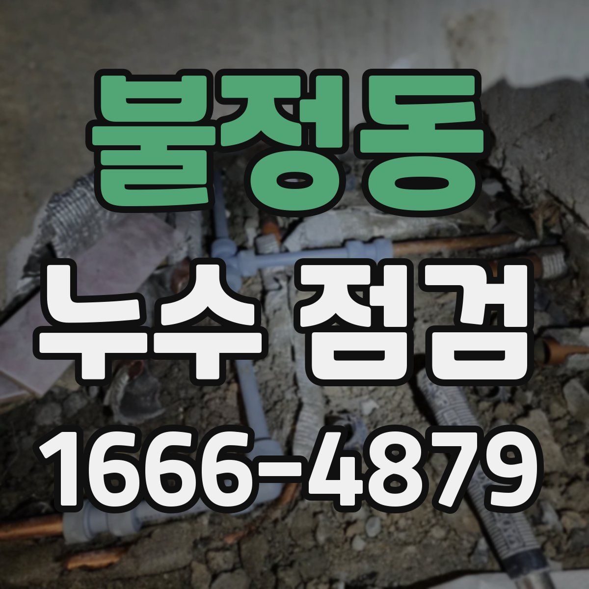 불정동 누수 점검