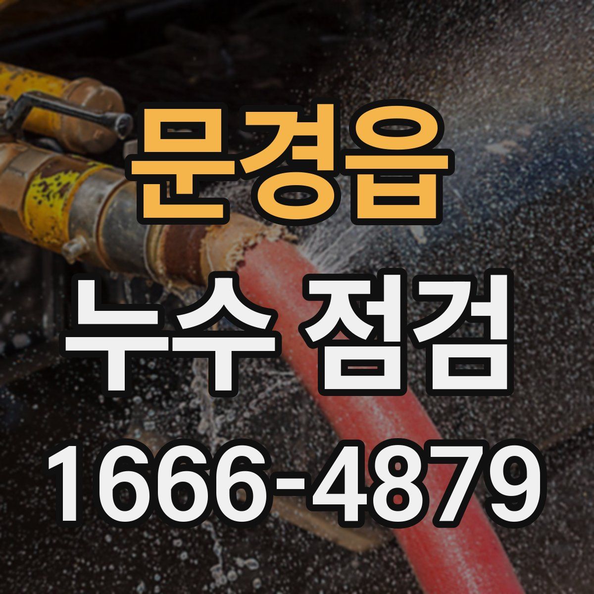 문경읍 누수 점검