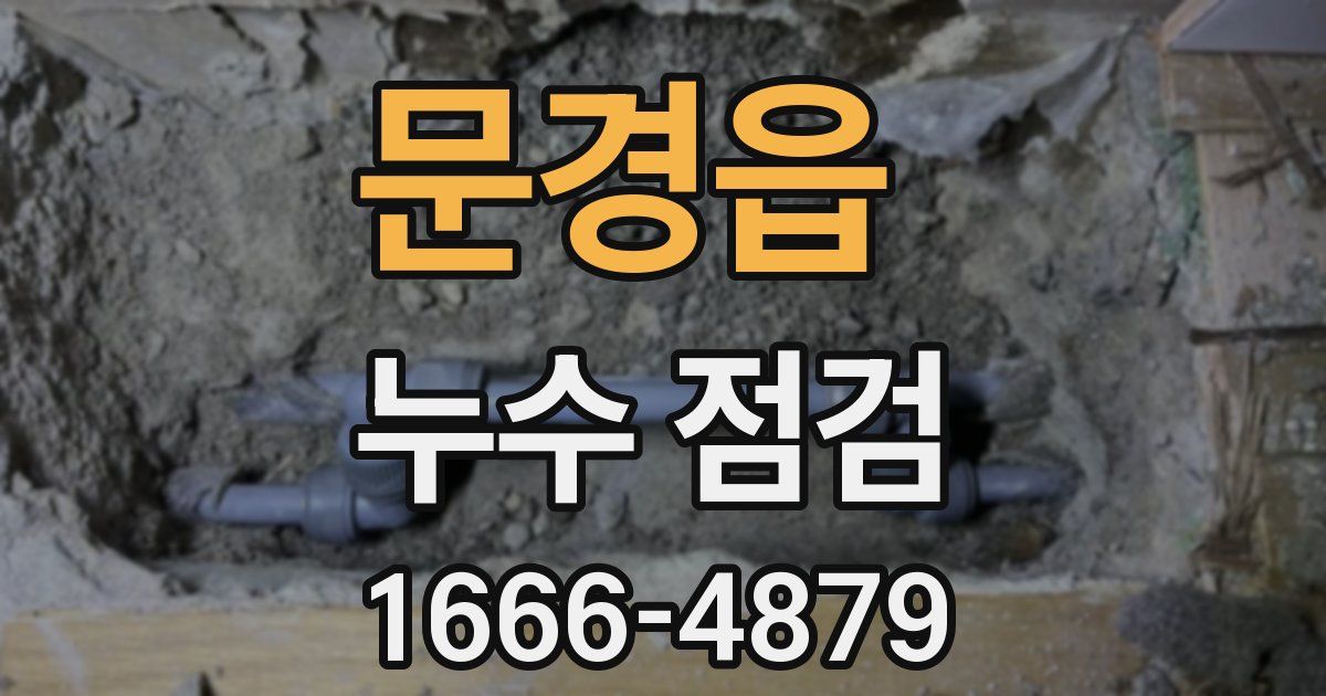 문경읍 누수 점검