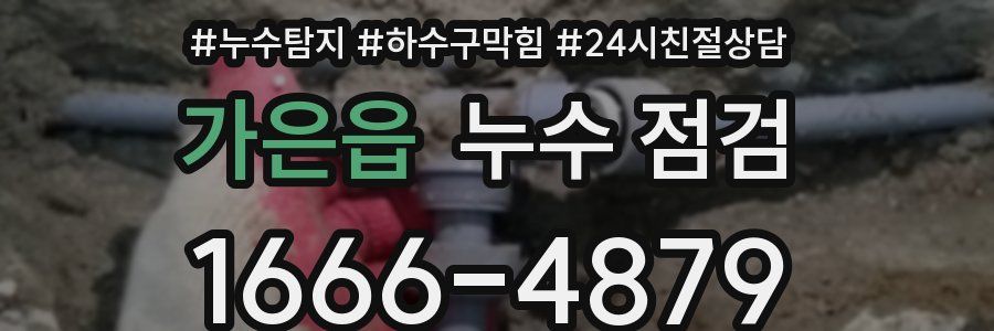 가은읍 누수 점검
