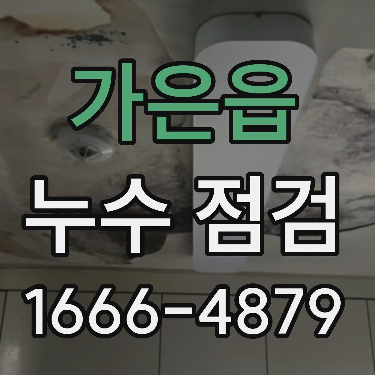 가은읍 누수 점검