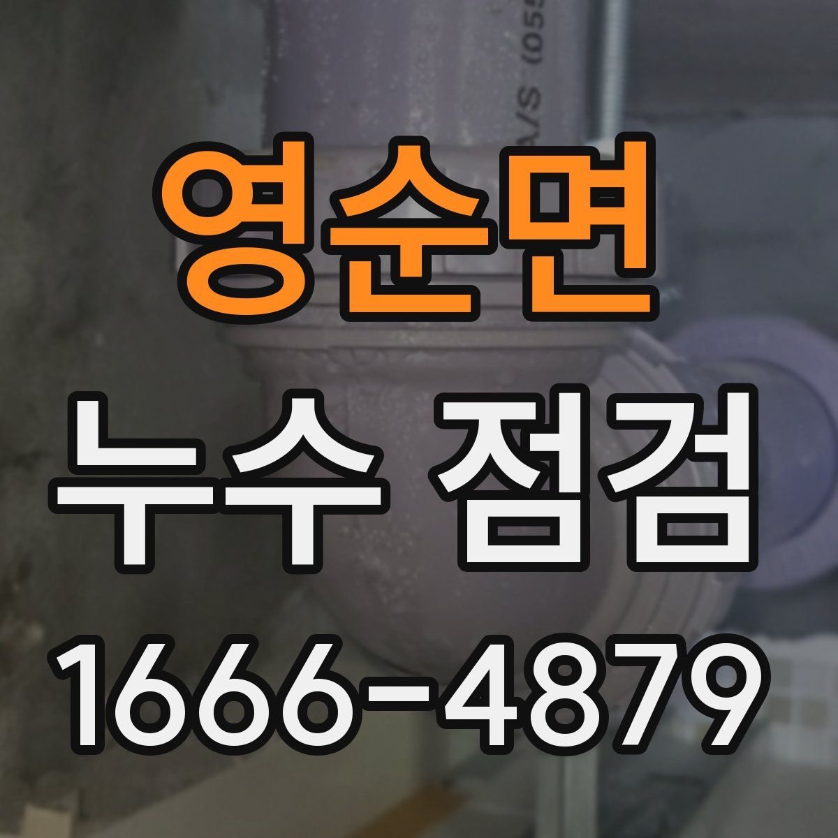 영순면 누수 점검