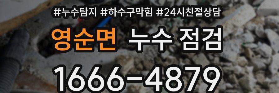 영순면 누수 점검