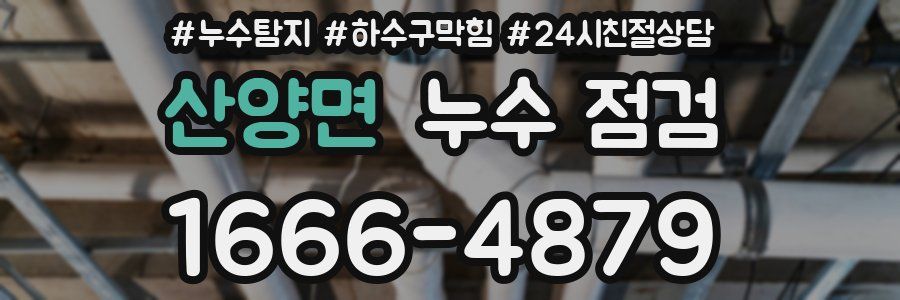 산양면 누수 점검