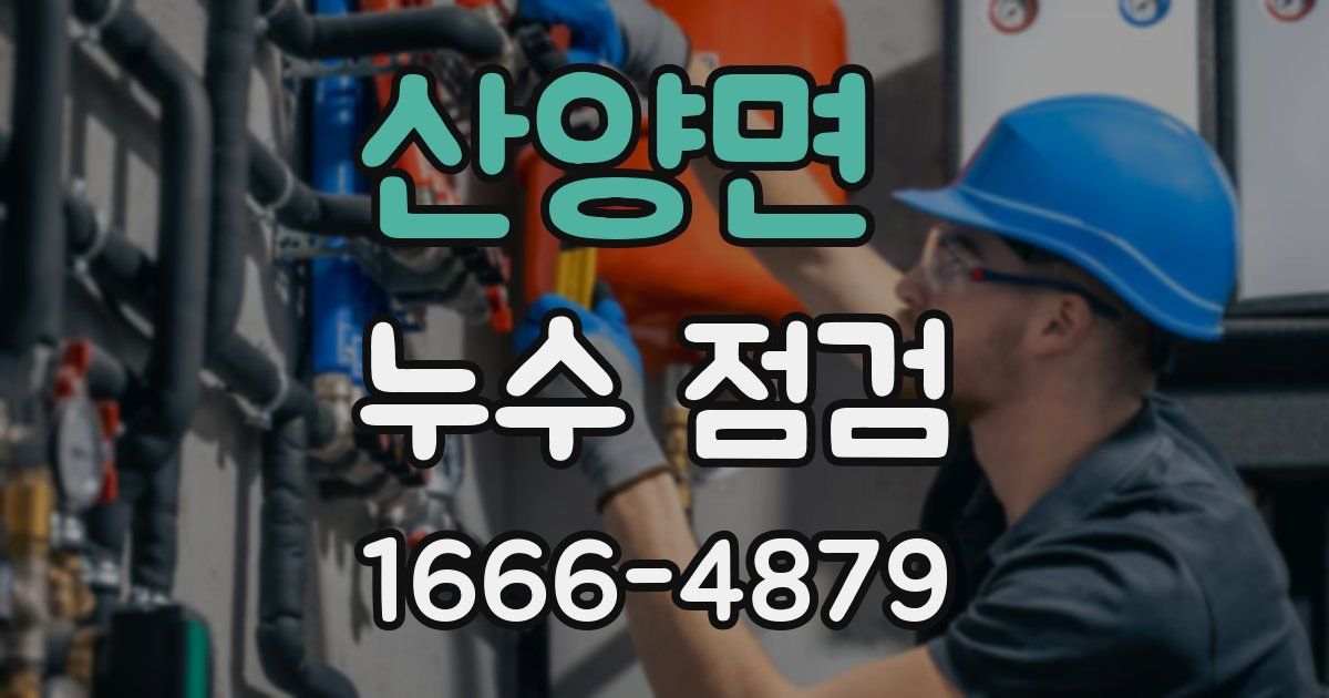 산양면 누수 점검