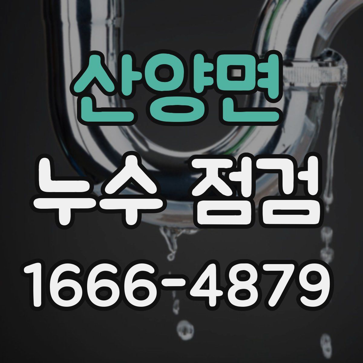 산양면 누수 점검