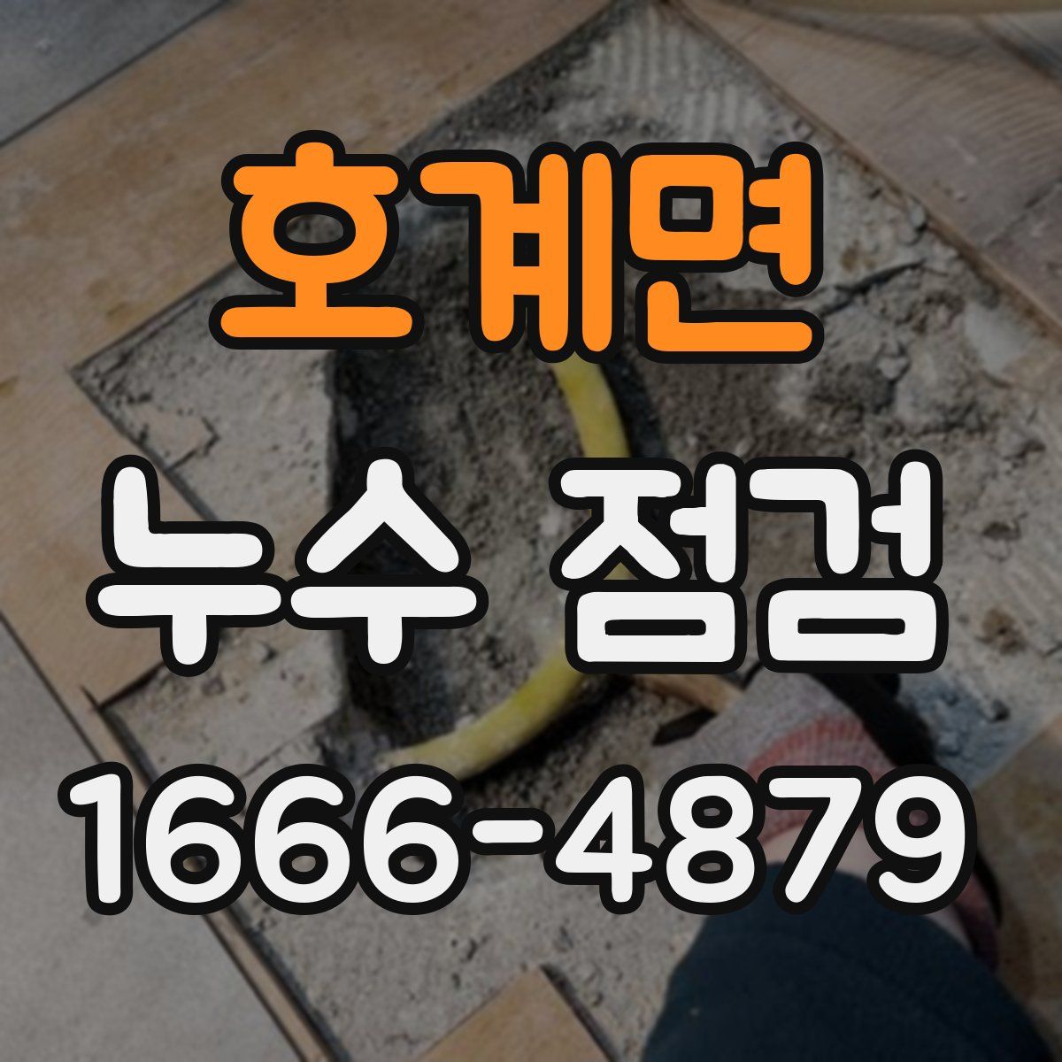 호계면 누수 점검