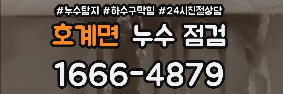호계면 누수 점검