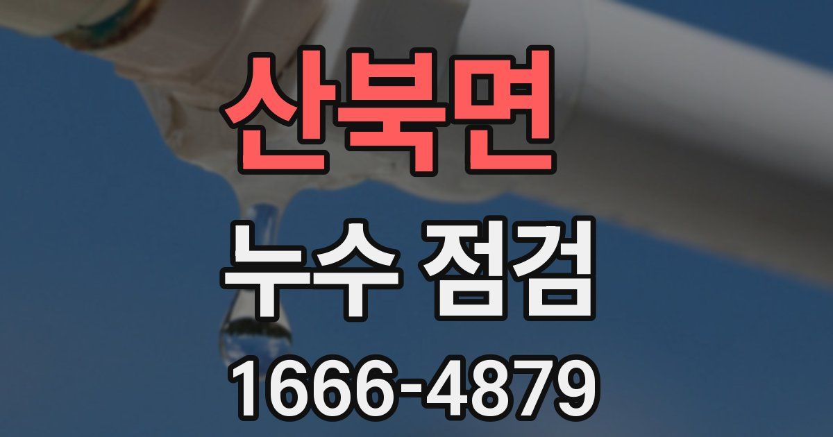 산북면 누수 점검