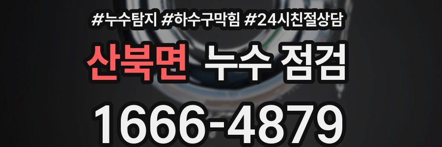 산북면 누수 점검