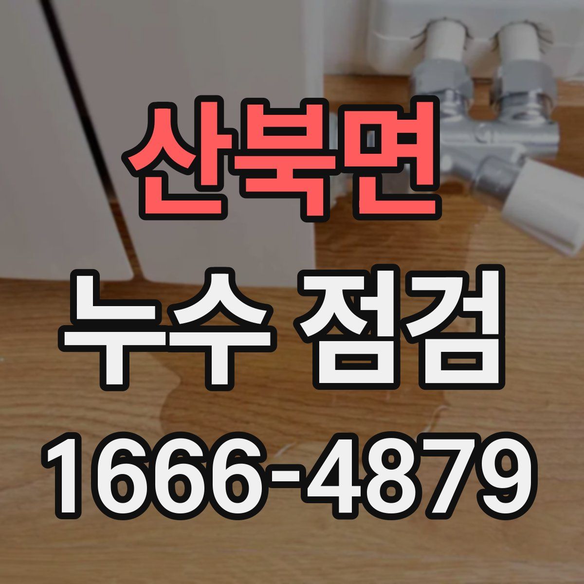 산북면 누수 점검