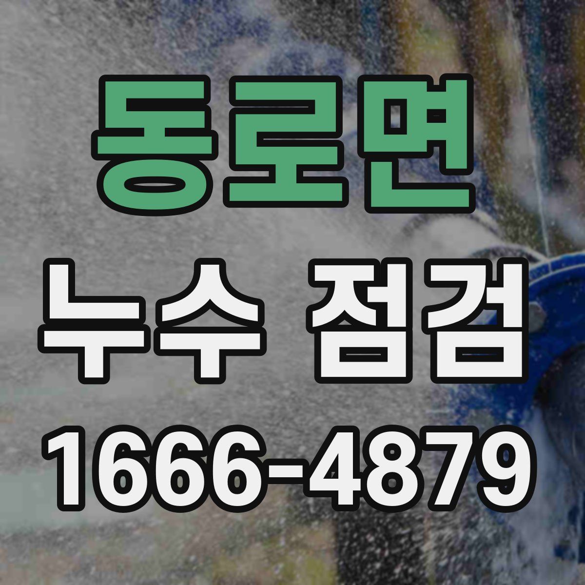 동로면 누수 점검