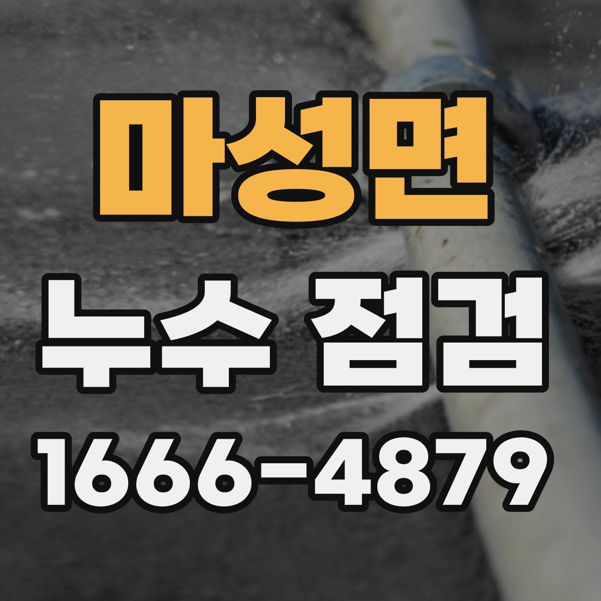 마성면 누수 점검