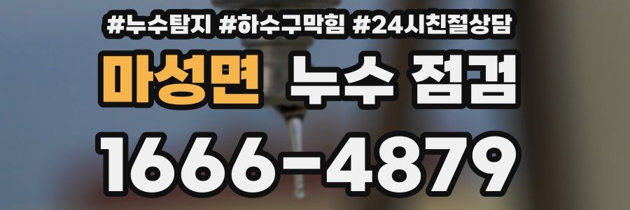 마성면 누수 점검