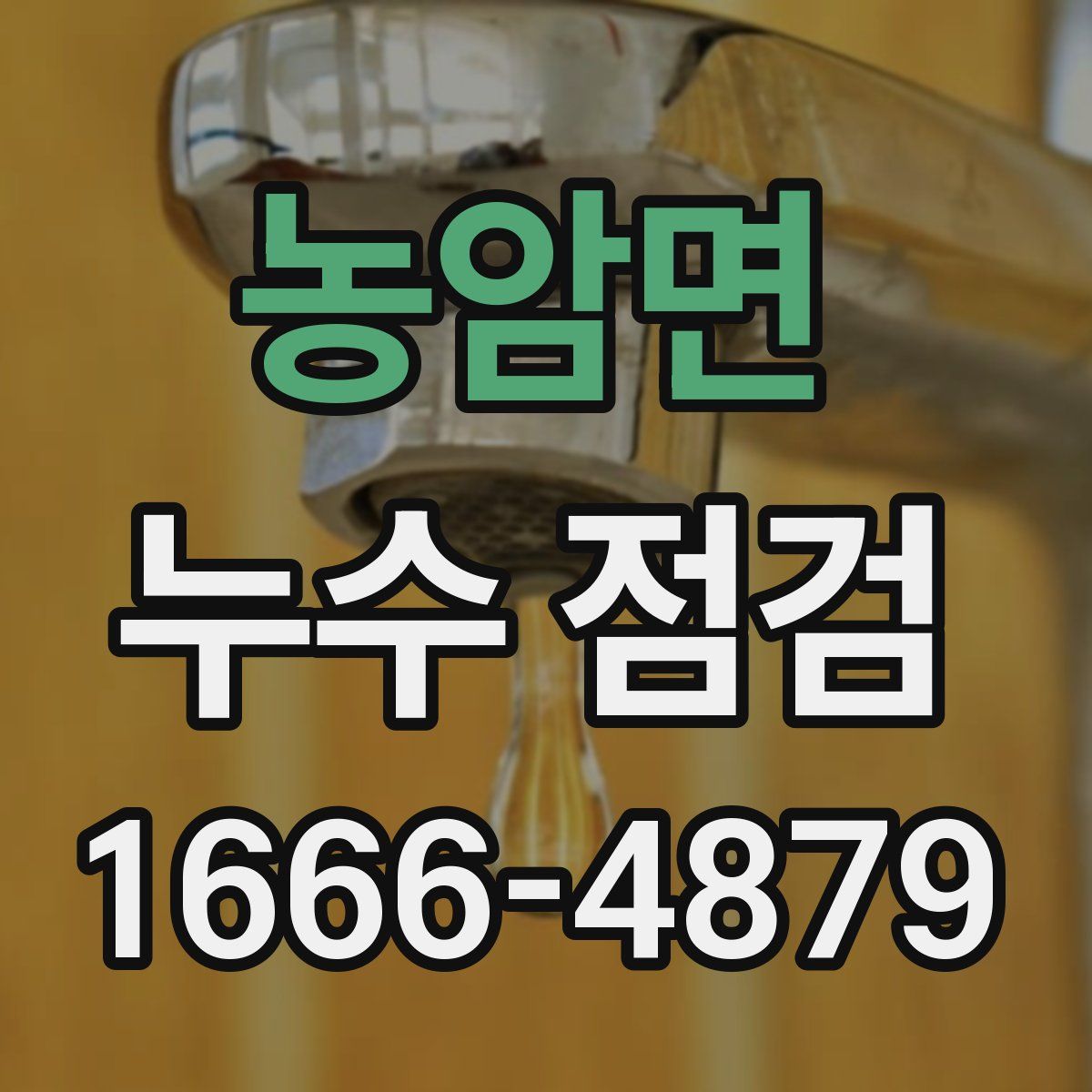 농암면 누수 점검