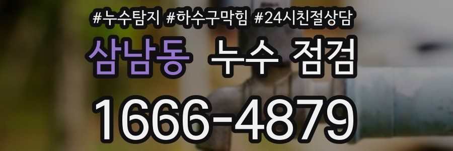 삼남동 누수 점검