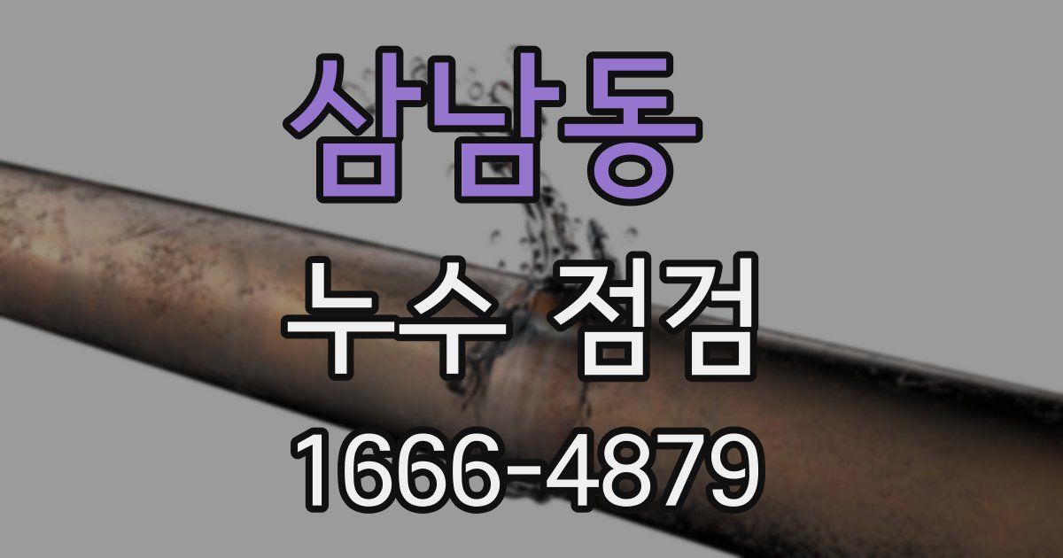 삼남동 누수 점검