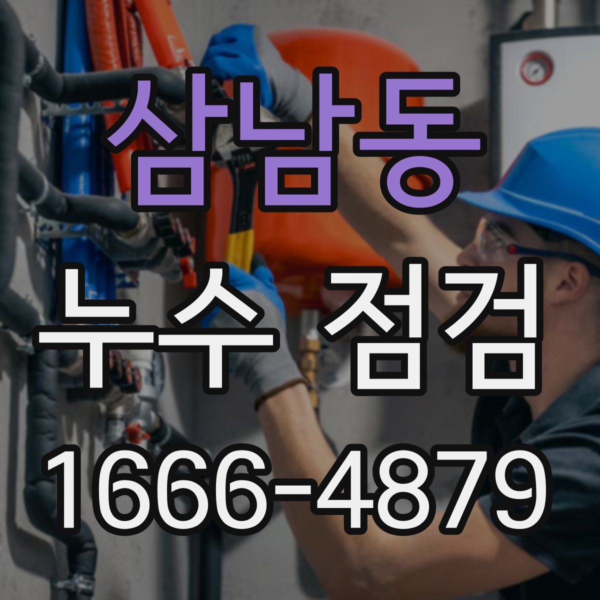삼남동 누수 점검