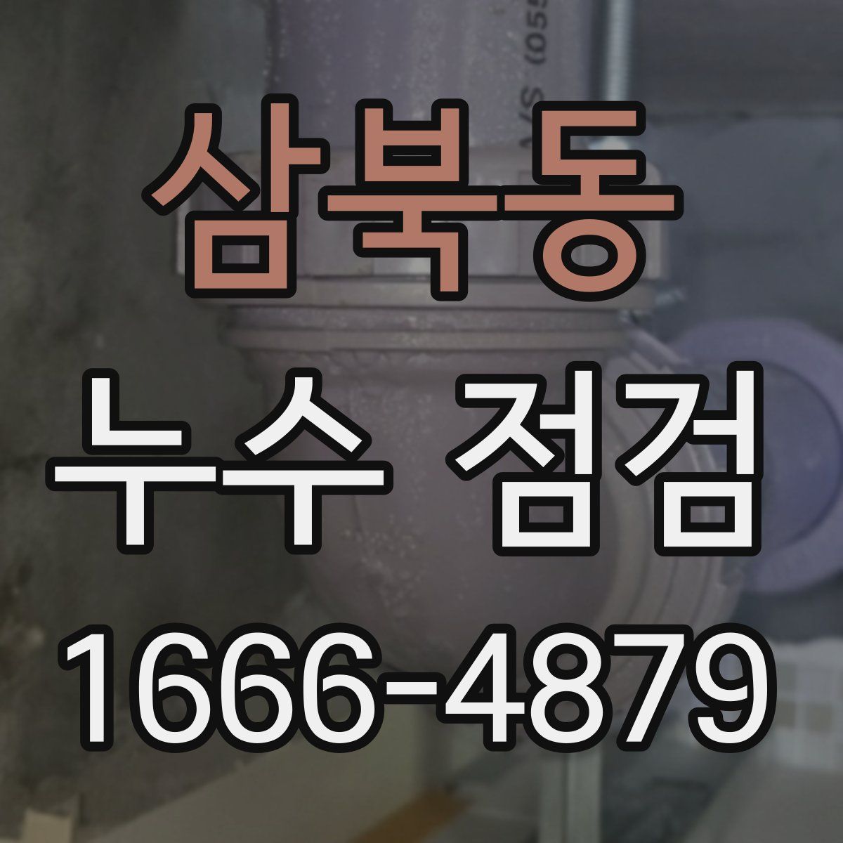 삼북동 누수 점검