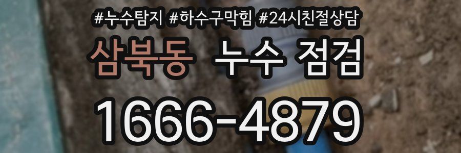 삼북동 누수 점검