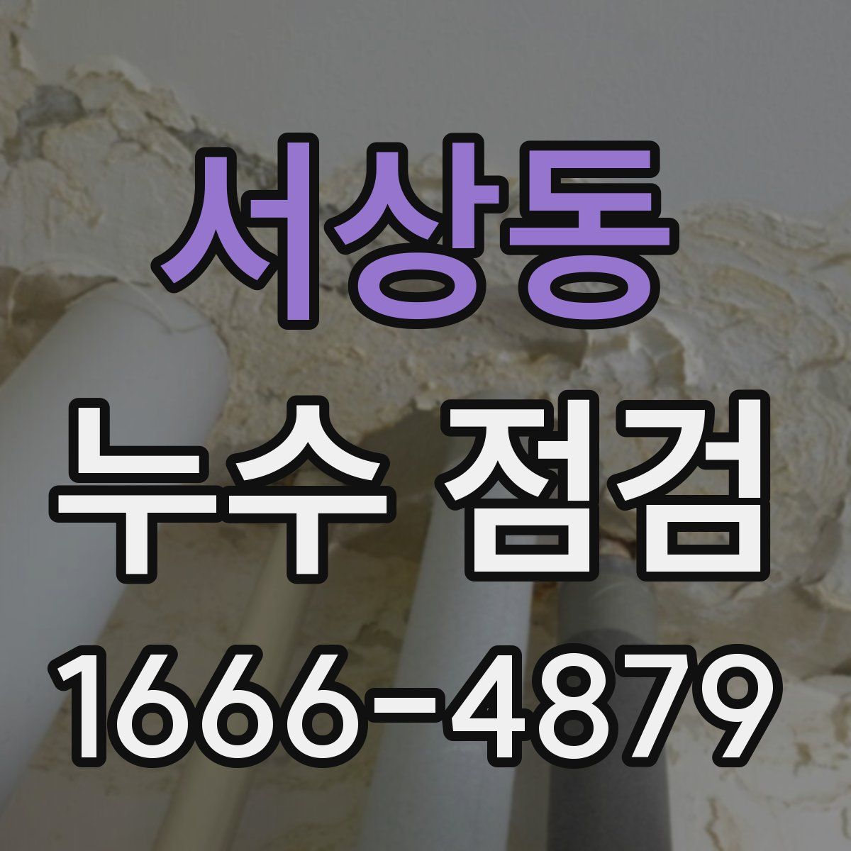 서상동 누수 점검