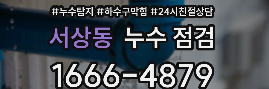 서상동 누수 점검