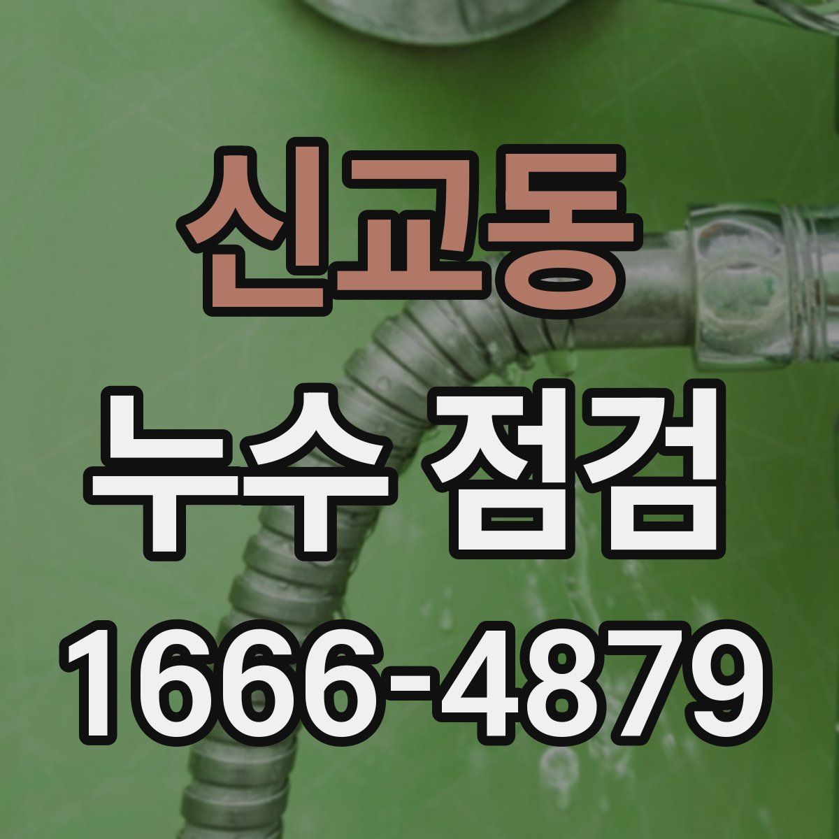 신교동 누수 점검