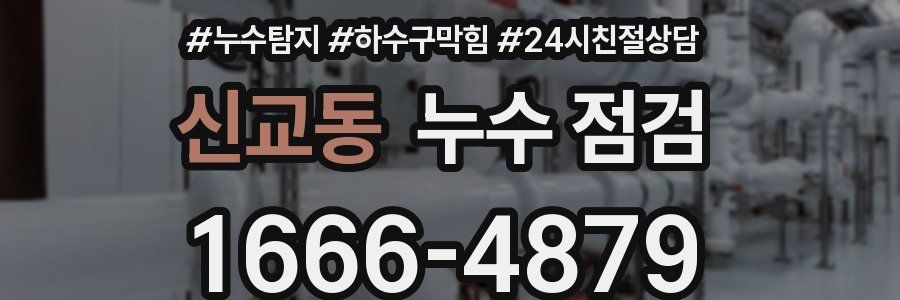 신교동 누수 점검