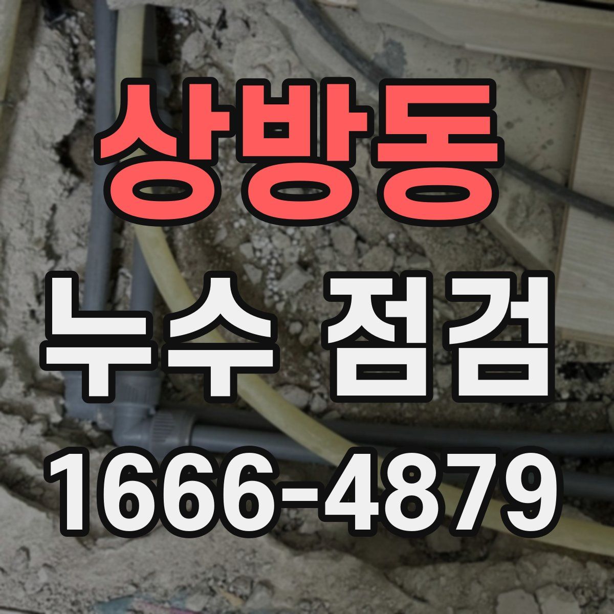 상방동 누수 점검