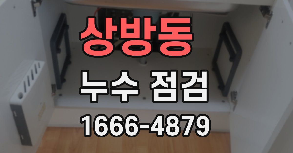 상방동 누수 점검