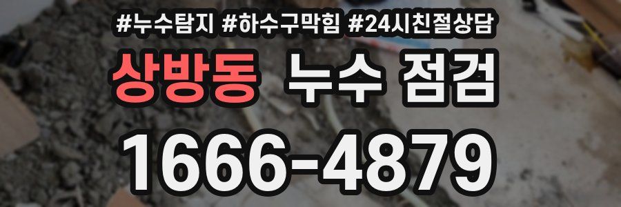 상방동 누수 점검