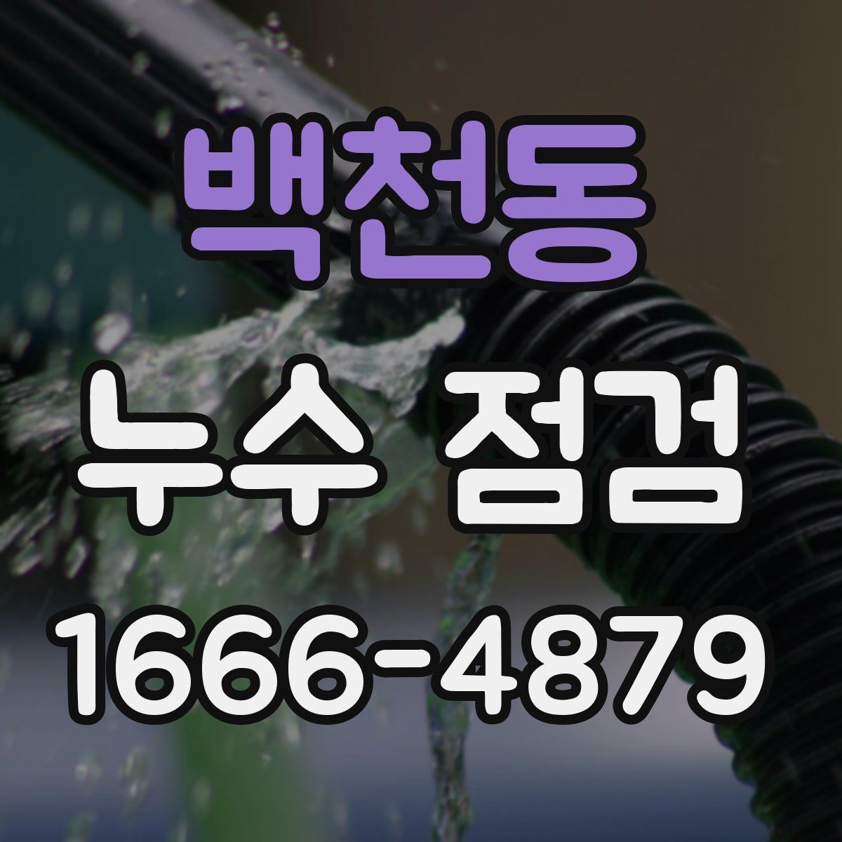 백천동 누수 점검