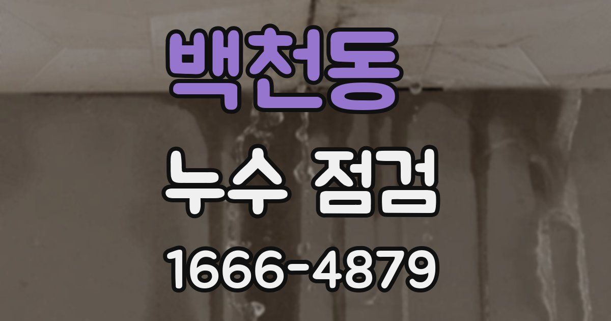 백천동 누수 점검