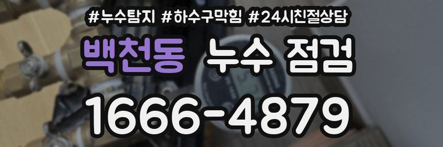 백천동 누수 점검