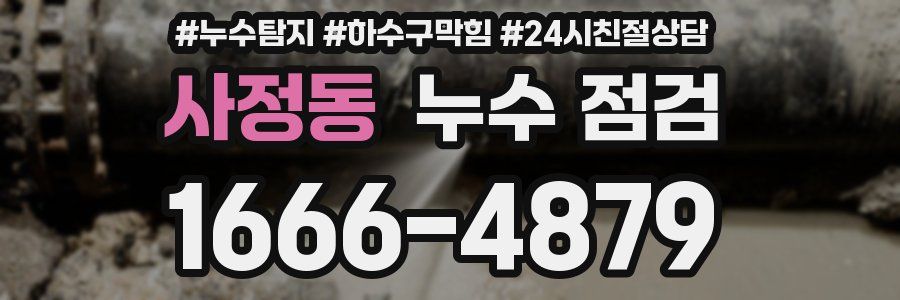 사정동 누수 점검