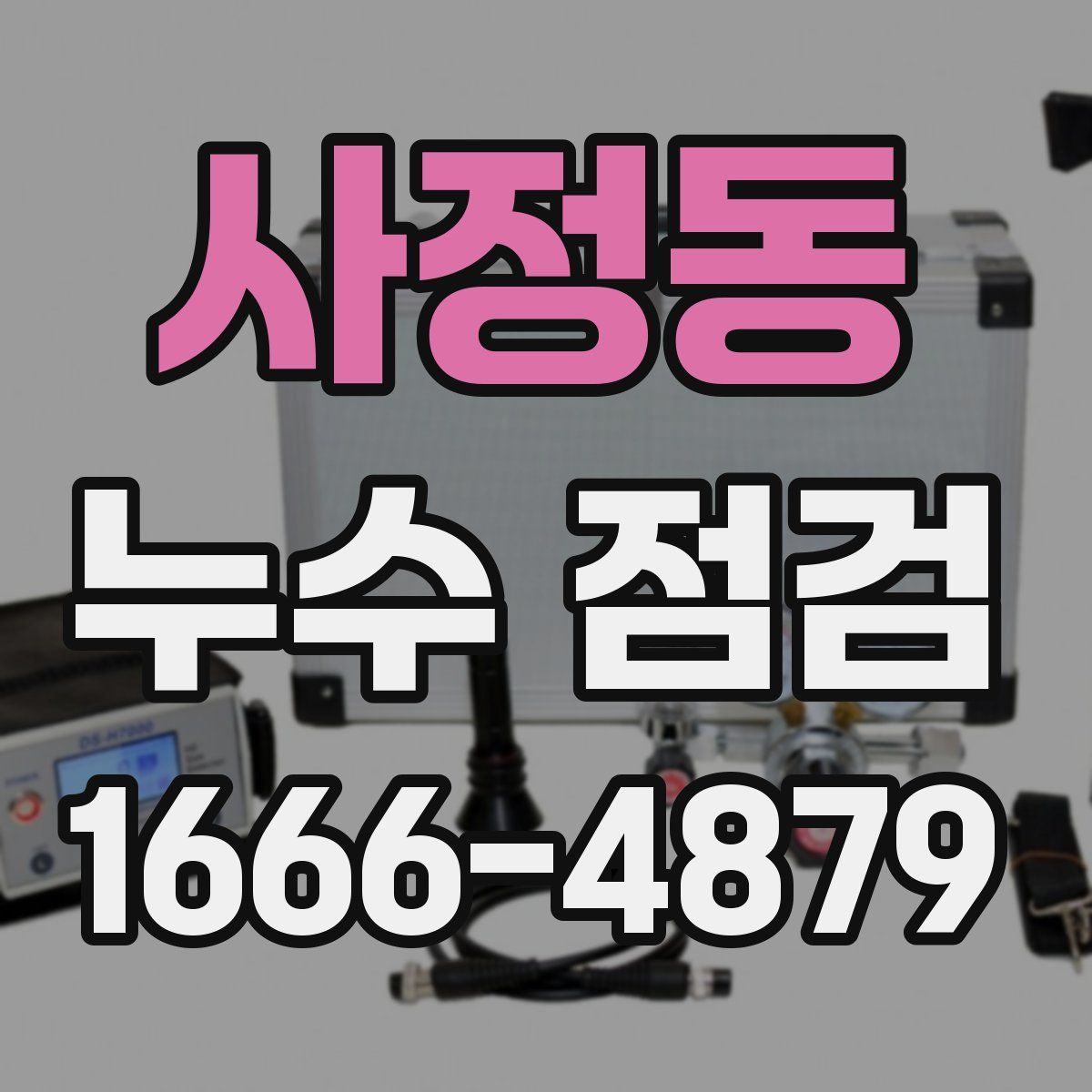 사정동 누수 점검