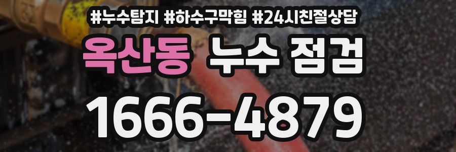 옥산동 누수 점검