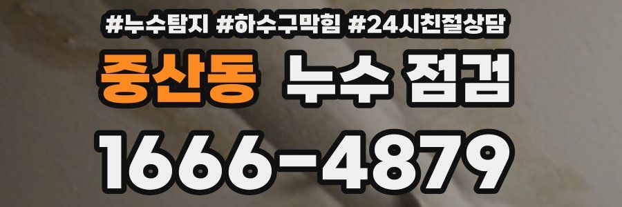 중산동 누수 점검