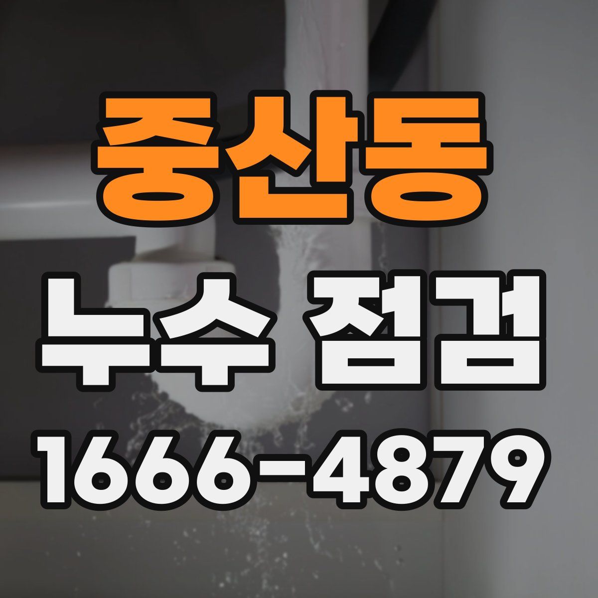 중산동 누수 점검