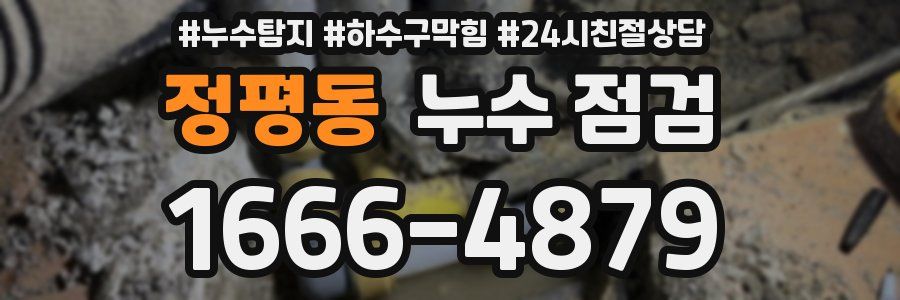 정평동 누수 점검